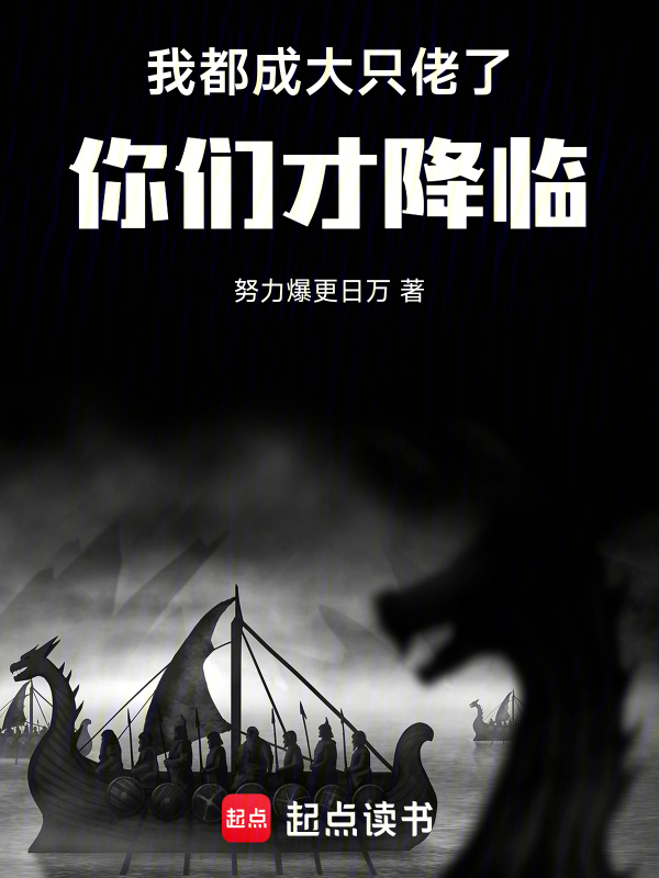 我都成大只佬了，你们才降临！！