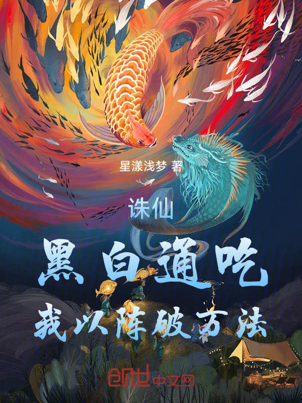 诛仙：黑白通吃，我以阵破万法！