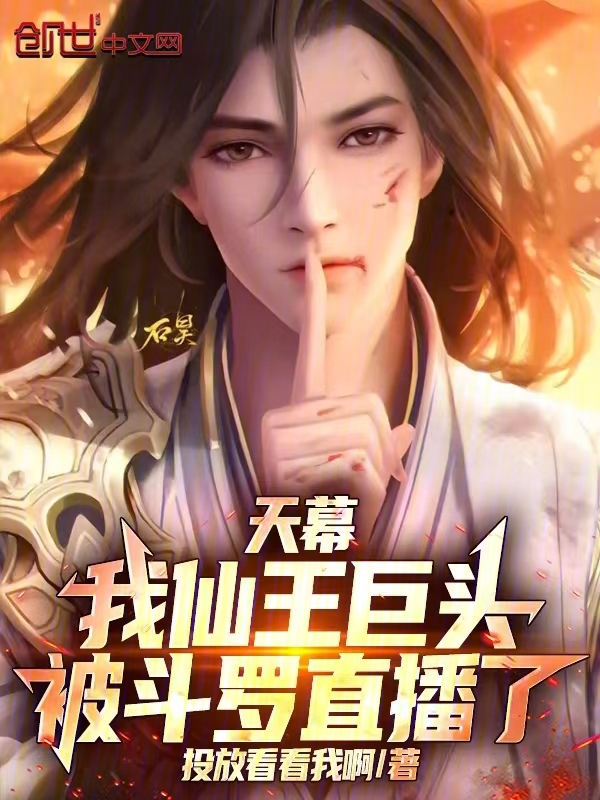 天幕：我仙王巨头，被斗罗直播了