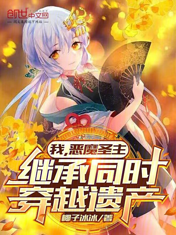 我，恶魔圣主，继承同时穿越遗产