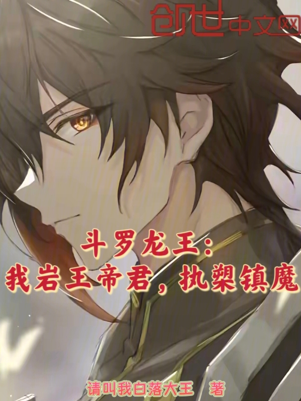 斗罗龙王：我岩王帝君，执槊镇魔