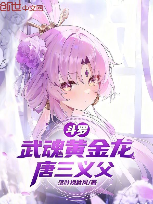 斗罗：武魂黄金龙，唐三义父