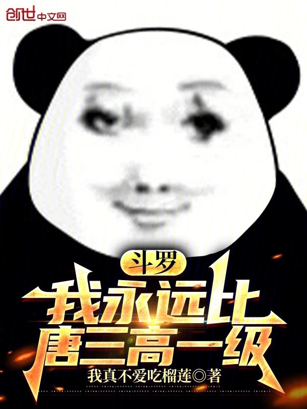 斗罗：我永远比唐三高一级