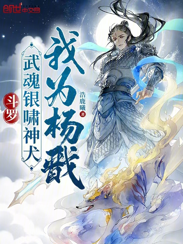 斗罗：武魂银啸神犬，我为杨戬