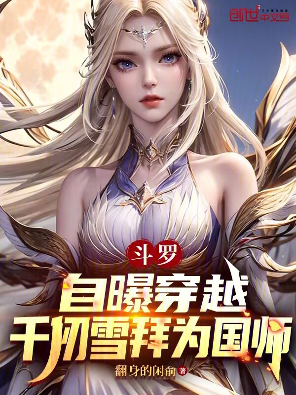 斗罗：自曝穿越，千仞雪拜为国师