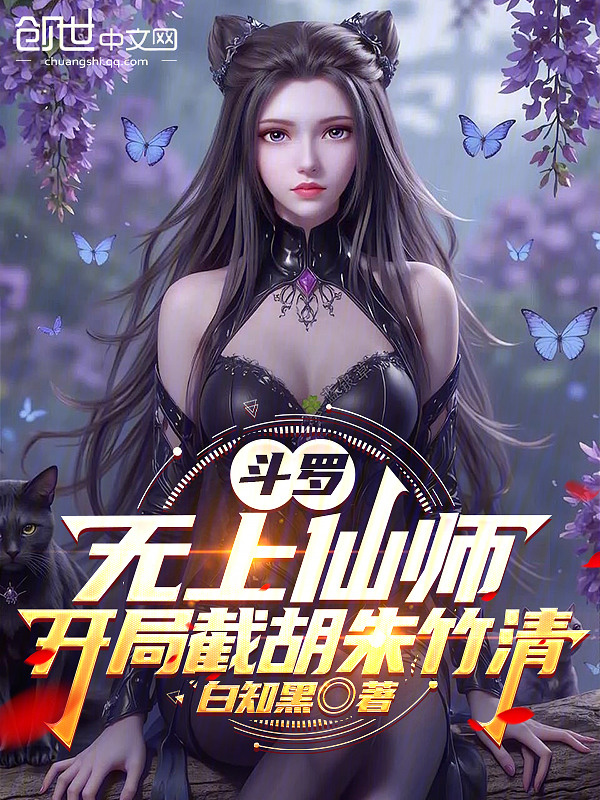 斗罗：无上仙师，开局截胡朱竹清