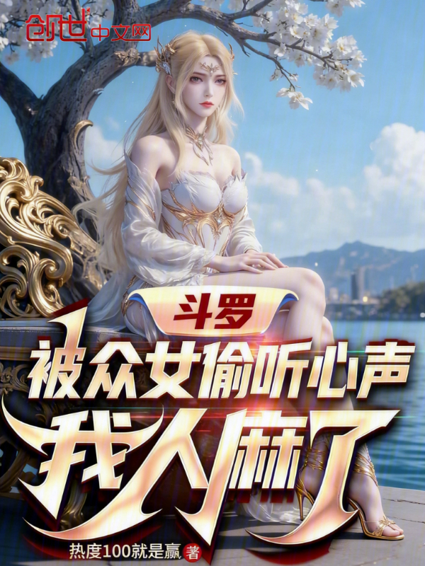 斗罗：被众女偷听心声，我人麻了