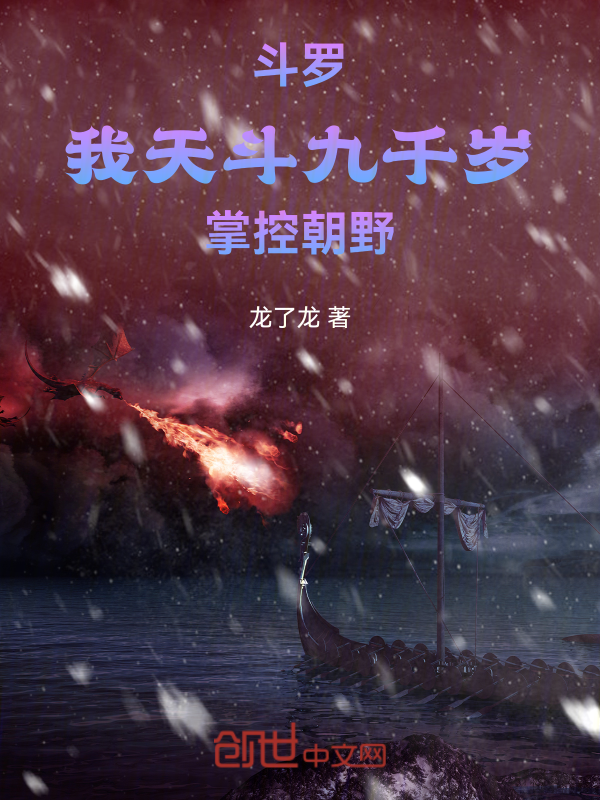 斗罗：我天斗九千岁，权倾朝野