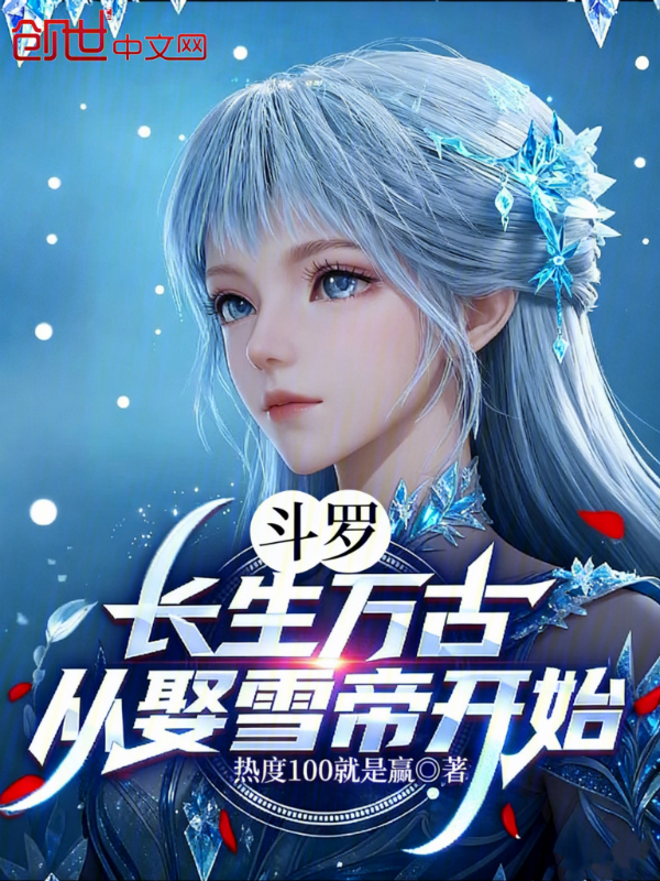 斗罗：长生万古，从娶雪帝开始