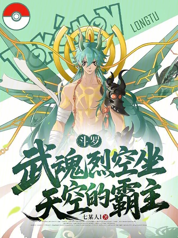 斗罗：武魂烈空坐，天空的霸主