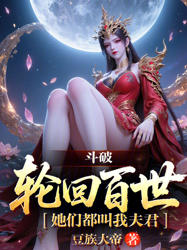 斗破：轮回百世，她们都叫我夫君