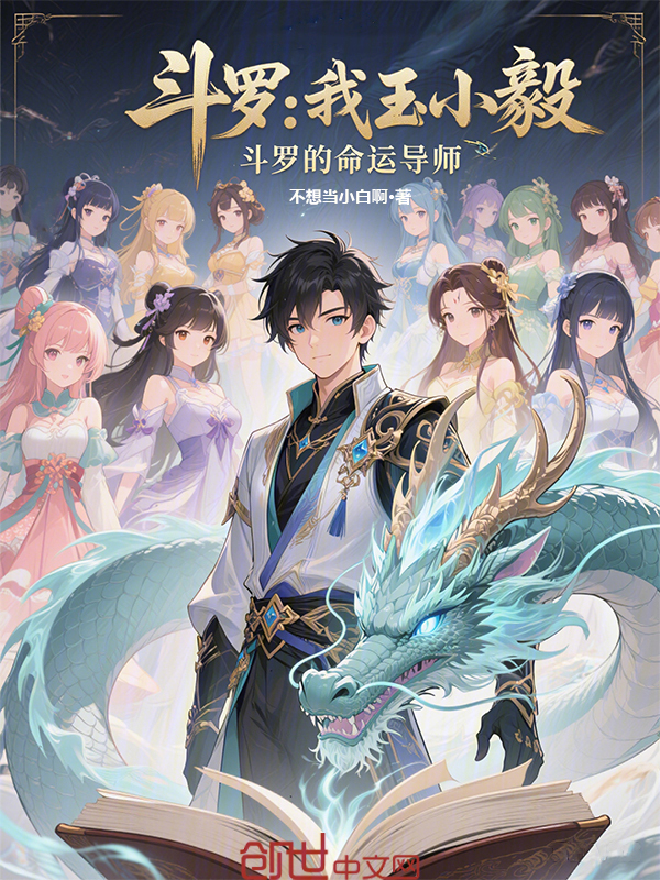 斗罗：我玉小毅，斗罗的命运导师