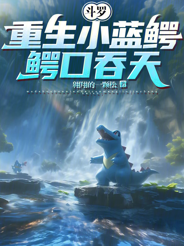 斗罗：重生小蓝鳄，鳄口吞天！