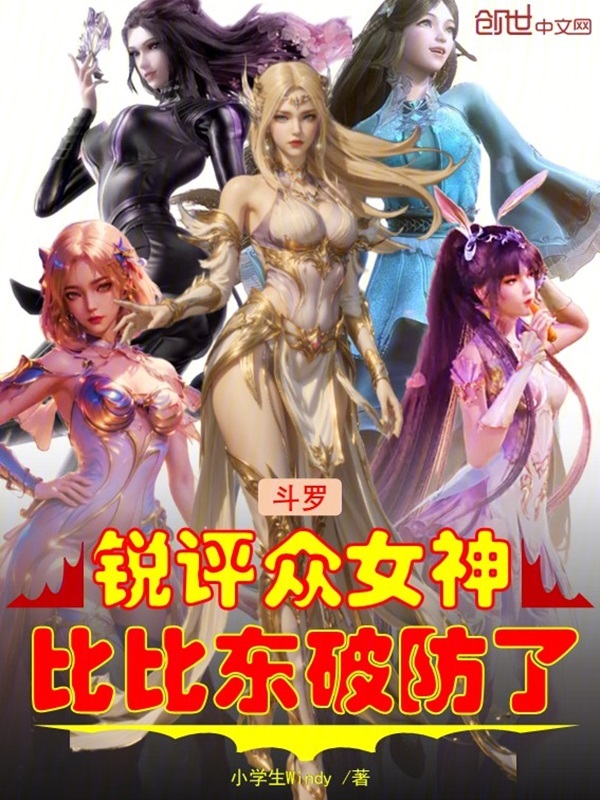 斗罗：锐评众女神，比比东破防了