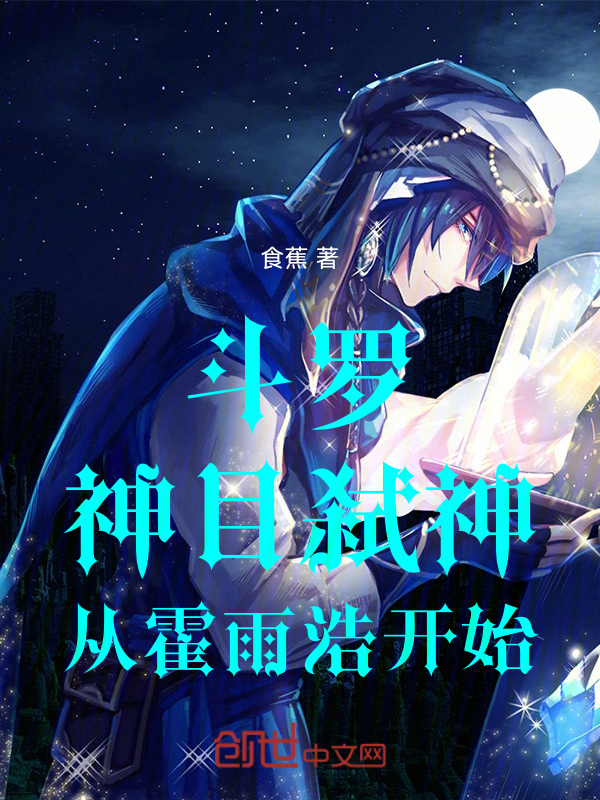 斗罗：神目弑神，从霍雨浩开始