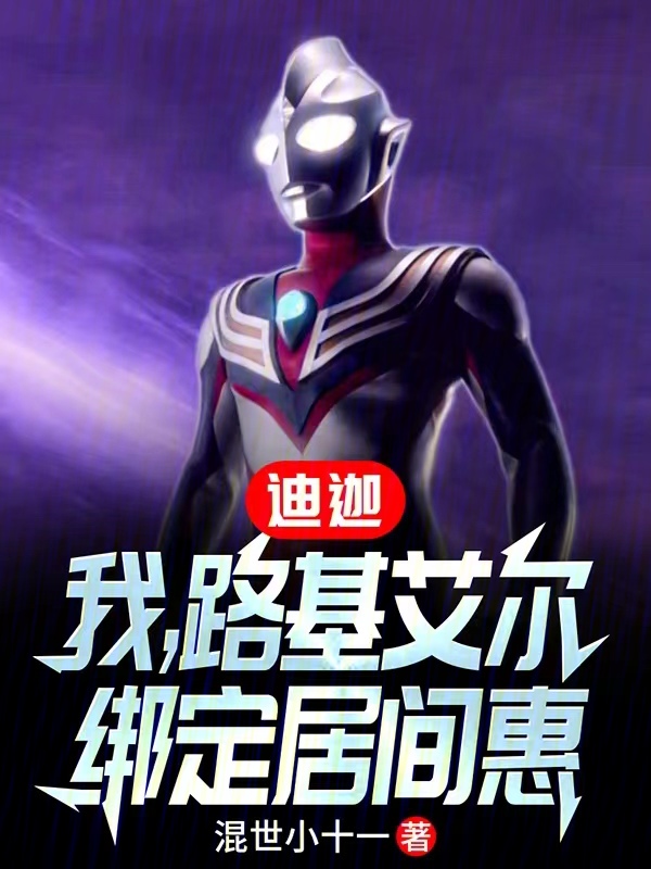 迪迦：我，路基艾尔，绑定居间惠