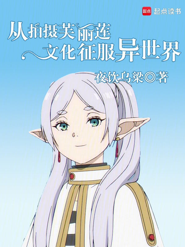 从拍摄芙莉莲文化征服异世界