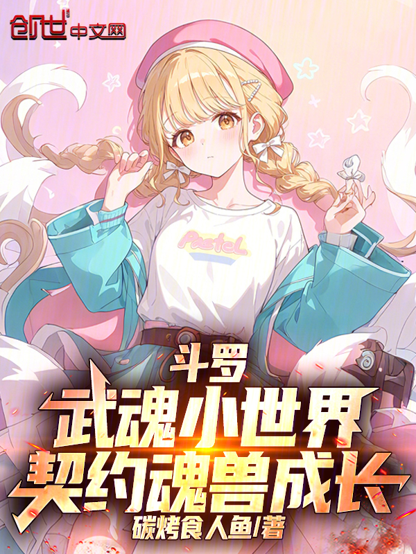 斗罗：武魂小世界，契约魂兽成长