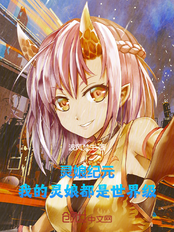 灵娘纪元：我的灵娘都是世界级