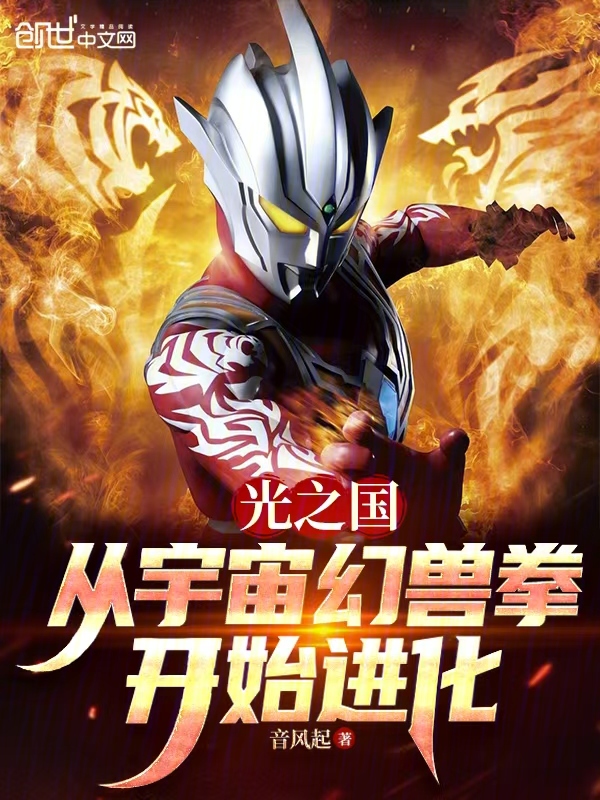 光之国：从宇宙幻兽拳开始进化