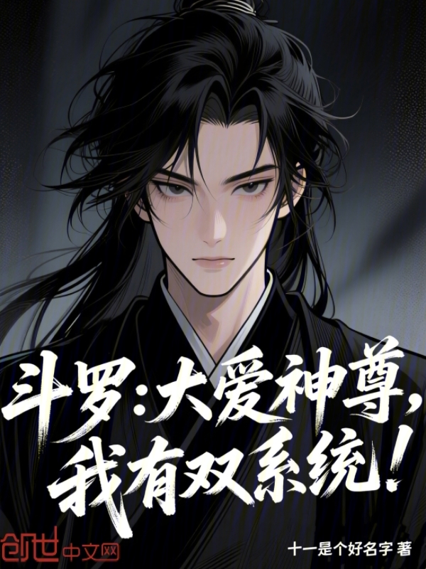 斗罗：大爱神尊，我有双系统！