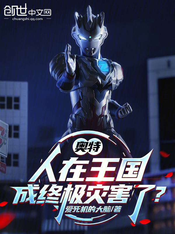 奥特：人在王国，成终极灾害了？