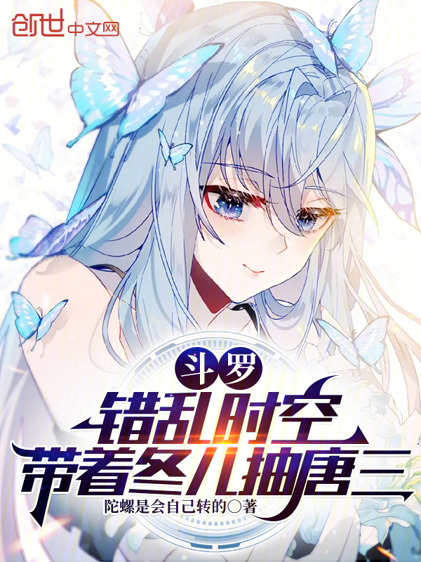 斗罗：错乱时空，带着冬儿抽唐三