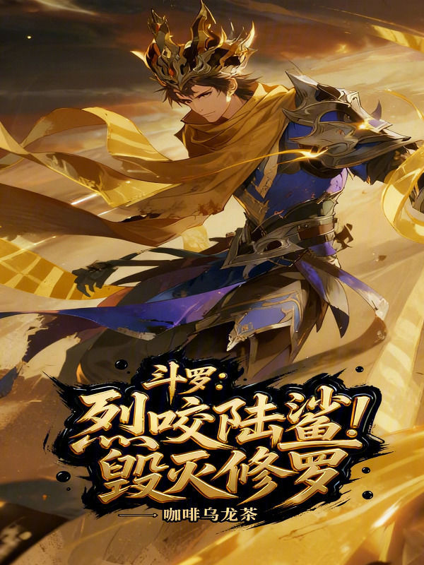 斗罗：烈咬陆鲨，毁灭修罗