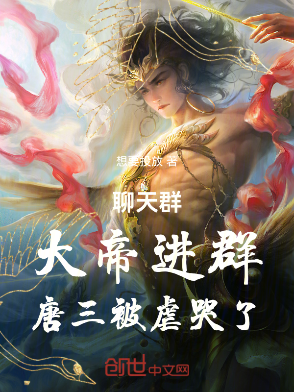 聊天群：大帝进群，唐三被虐哭了