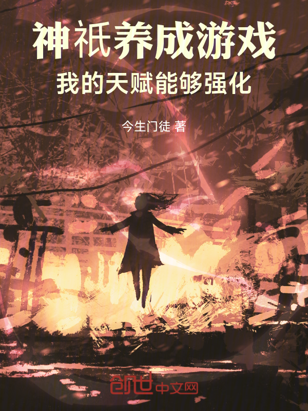 神祇养成游戏，我的天赋能够强化