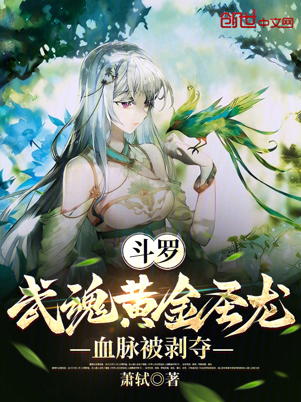 斗罗：武魂黄金圣龙，血脉被剥夺