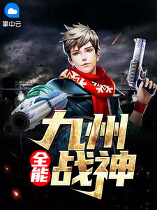 全能九州战神