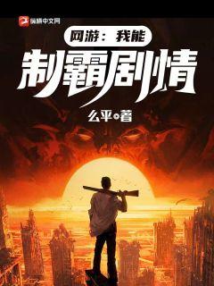 网游：我能制霸剧情