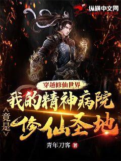 穿越修仙世界，我的精神病院竟是修仙圣地？