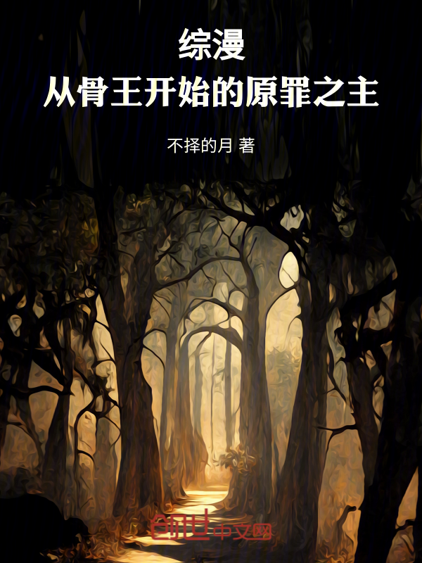 综漫：从骨王开始的原罪之主