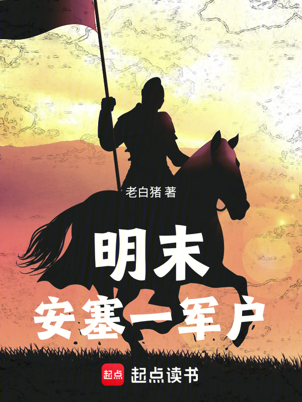 明末安塞一军户