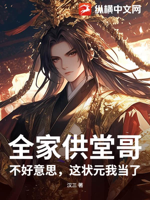 全家供堂哥？不好意思，这状元我当了