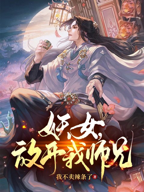 妖女，放开我师兄！