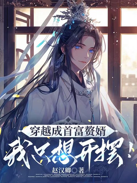 穿越成首富赘婿，我只想开摆！