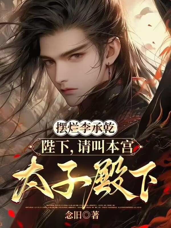 摆烂李承乾：陛下，请叫本宫太子殿下