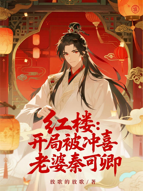 红楼：开局被冲喜，老婆秦可卿