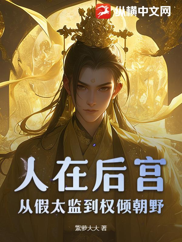 人在后宫：从假太监到权倾朝野