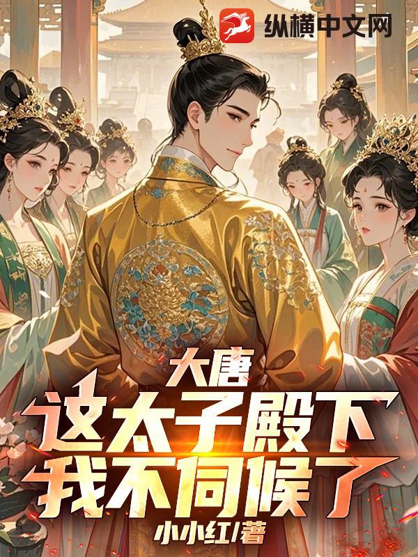 大唐：这太子殿下，我不伺候了！