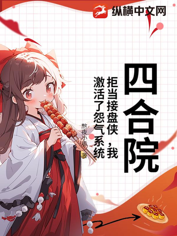 四合院：拒当接盘侠，我激活了怨气系统