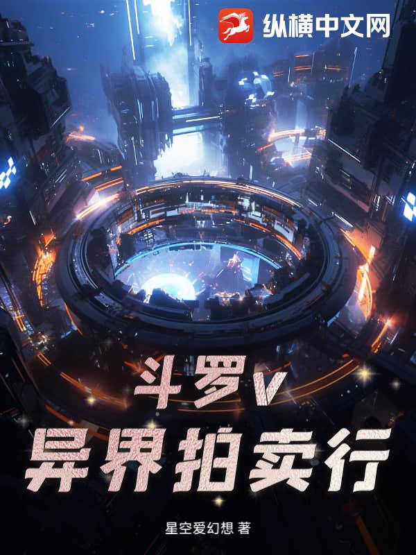 斗罗v：异界拍卖行