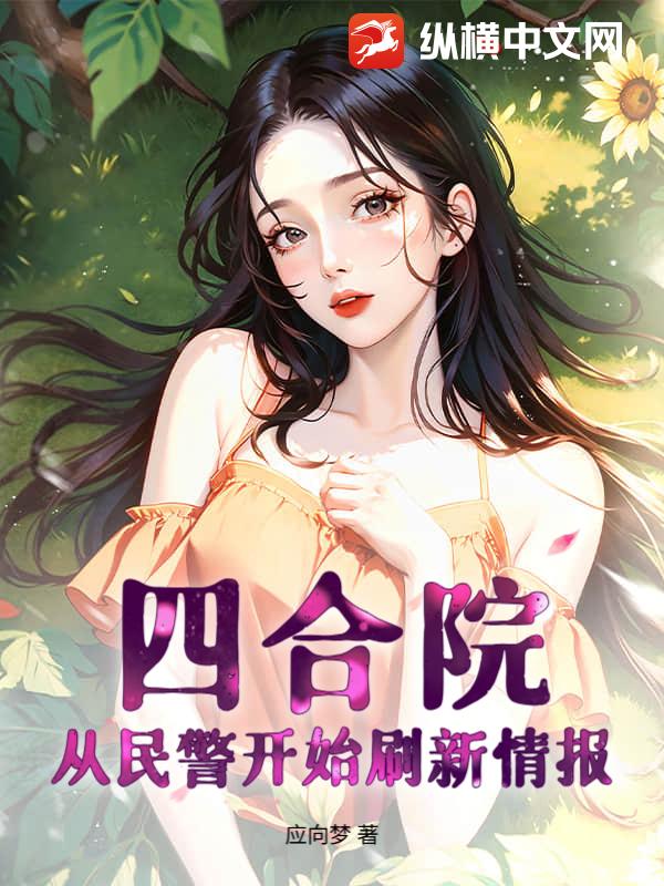 四合院：从民警开始刷新情报