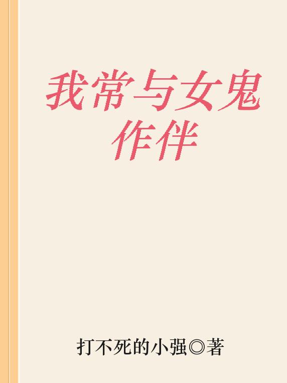 我常与女鬼作伴