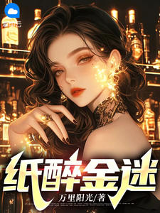 纸醉金迷