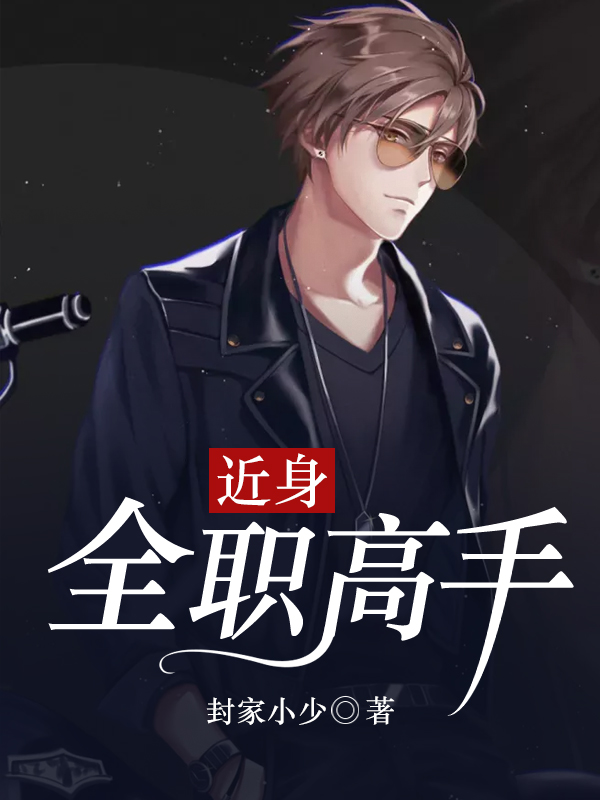 近身全职高手