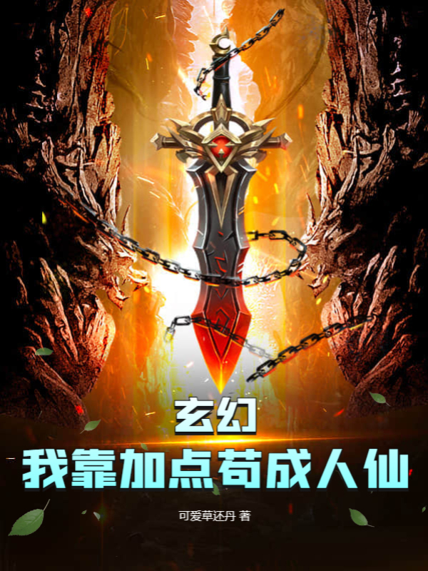 玄幻：我靠加点苟成人仙